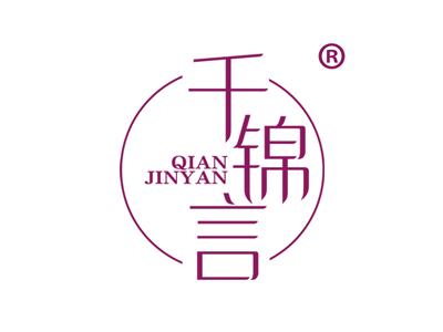 千锦言