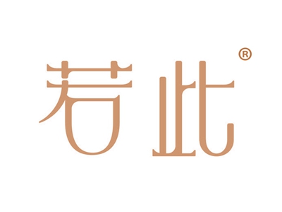 若此