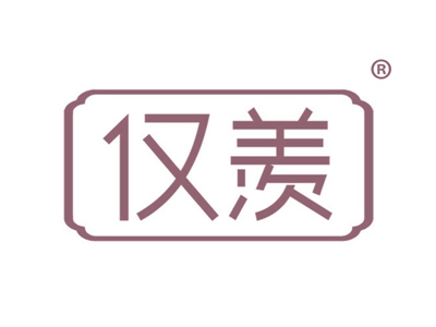 仅羡