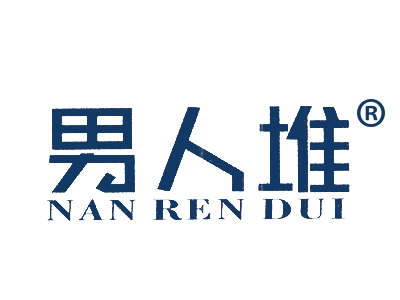 男人堆