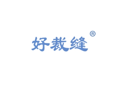 好裁缝