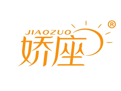娇座