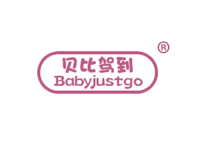贝比驾到