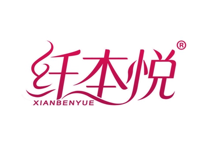 纤本悦