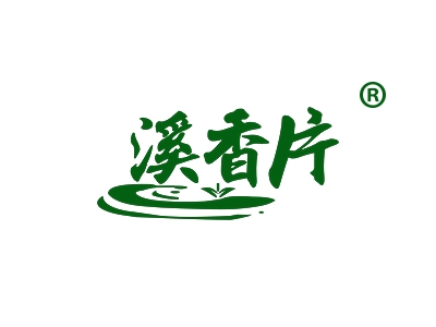 溪香片