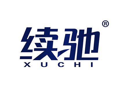 续驰