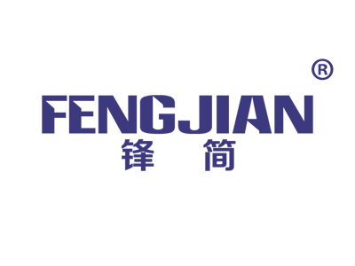 锋简