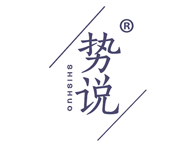 势说