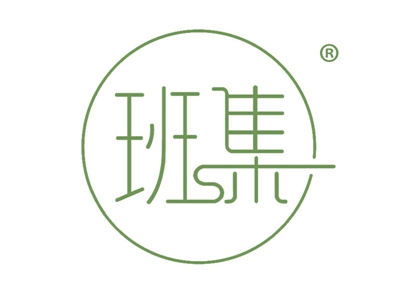 班集