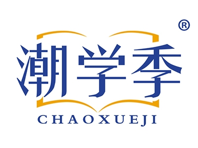潮学季