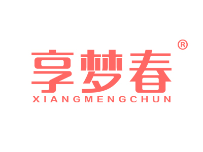 享梦春