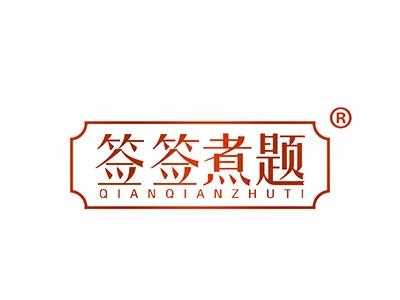 签签煮题