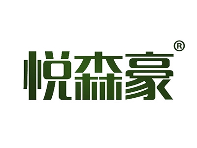 悦森豪