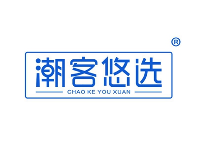 潮客悠选