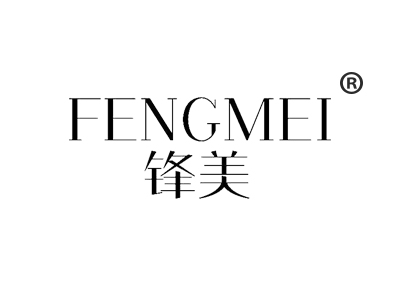 锋美