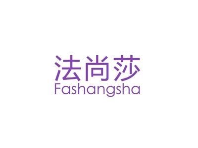 法尚莎