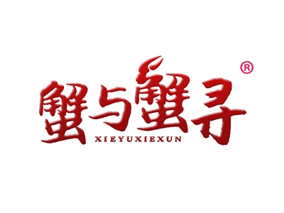 蟹与蟹寻