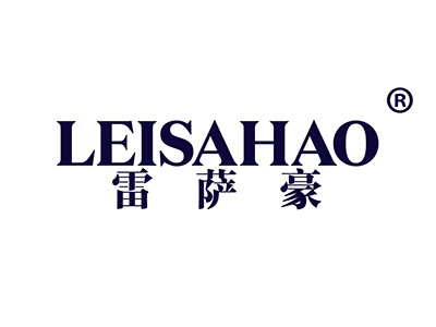雷萨豪