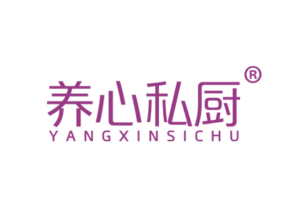 养心私厨