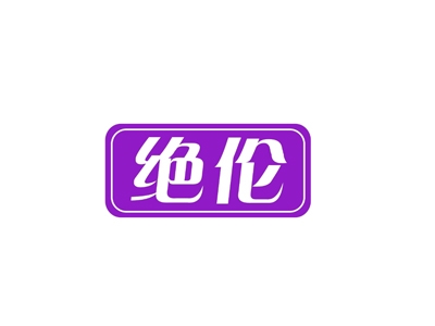绝伦