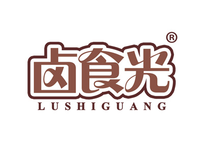 卤食光