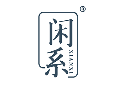 闲系