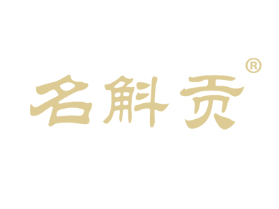 名斛贡