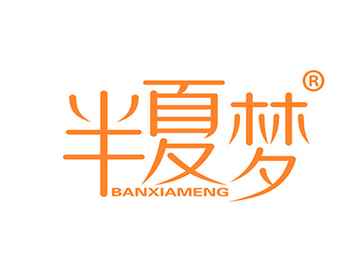半夏梦