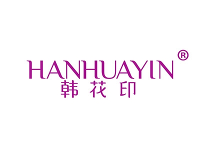 韩花印