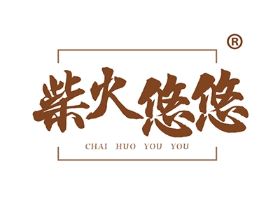 柴火悠悠
