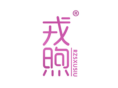 戎煦