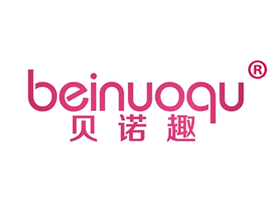 贝诺趣