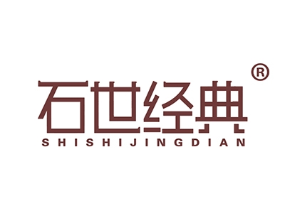 石世经典