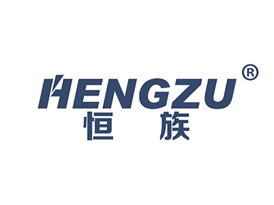 恒族