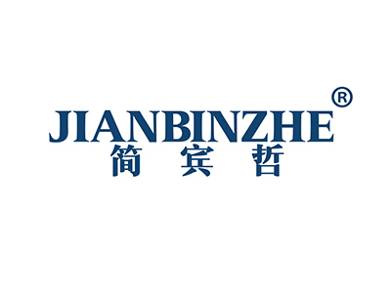 简宾哲
