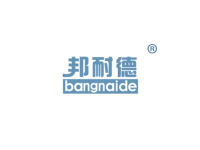 邦耐德