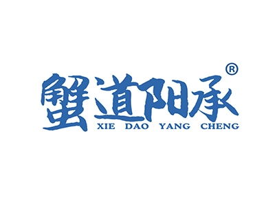 蟹道阳承