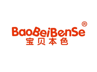 宝贝本色