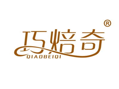 巧焙奇