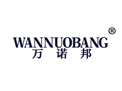 万诺邦