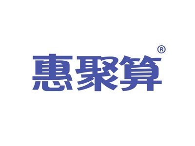 惠聚算