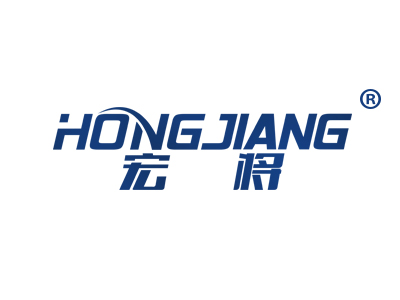 宏将