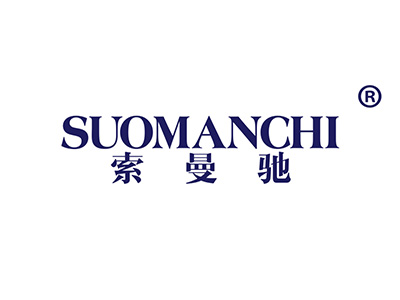 索曼驰