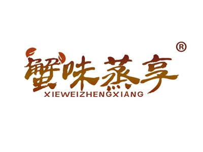 蟹味蒸享