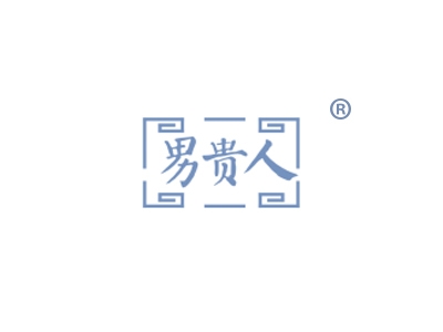 男贵人