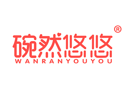 碗然悠悠