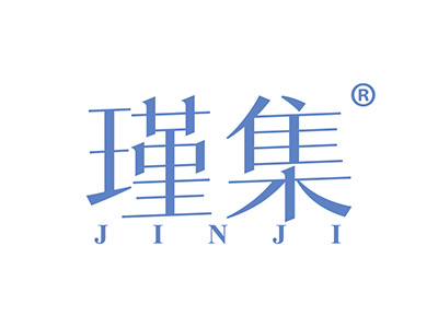 瑾集