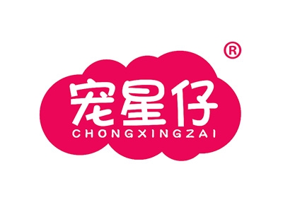 宠星仔