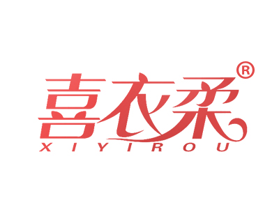喜衣柔