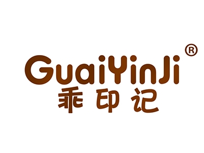乖印记